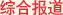 优德88集团业绩优异企业专题报道