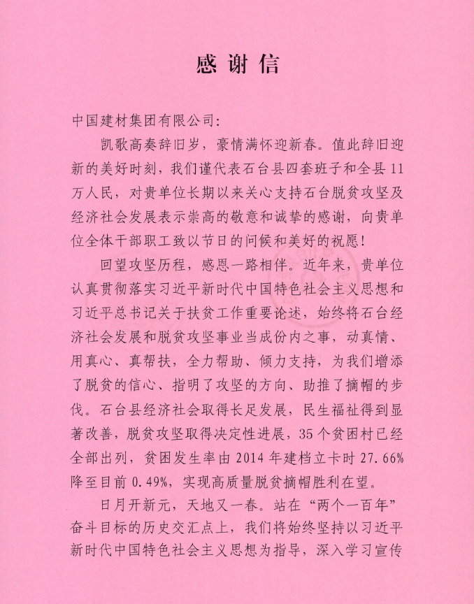 		中共石台县委县政府谢谢信_通知通告_优德88集团有限公司	