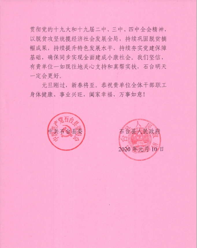 		中共石台县委县政府谢谢信_通知通告_优德88集团有限公司	