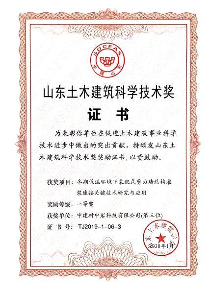 		中岩科技科研项目荣获山东土木匠程学会科技前进一等奖_科技动态_优德88集团有限公司	