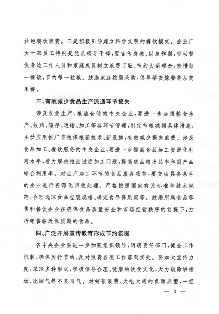 		关于在中央企业坚决阻止餐饮铺张行为切实作育节约习惯的通知_通知通告_优德88集团有限公司	