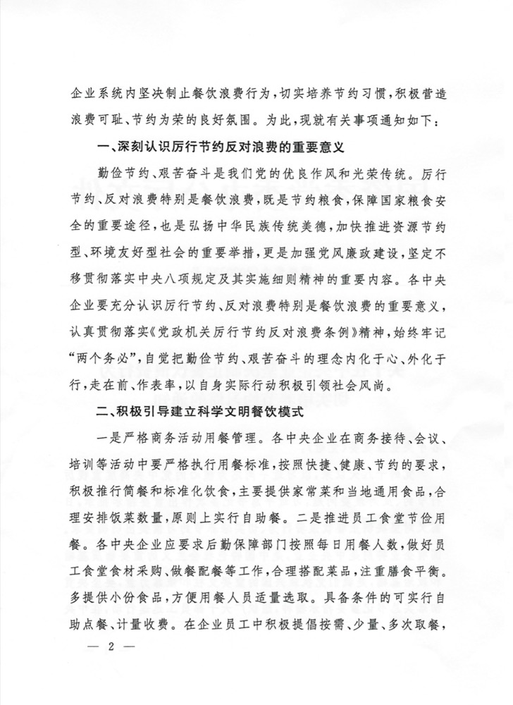 		关于在中央企业坚决阻止餐饮铺张行为切实作育节约习惯的通知_通知通告_优德88集团有限公司	