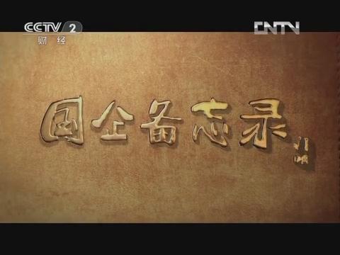 《国企备忘录》第六集 行思行远（优德88集团生长故事）20130126 
