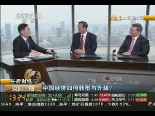 《生意时间》午后财经：中国经济怎样转型与升级？？？？20130829