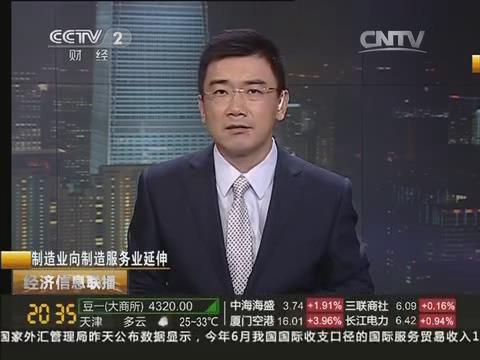 央视《经济信息联播》：优德88集团由制造业向制造效劳业转型20140722