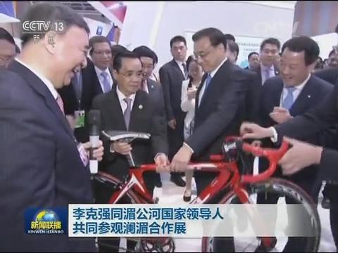 央视新闻联播：澜湄相助 李克强视察优德88集团展台20160323