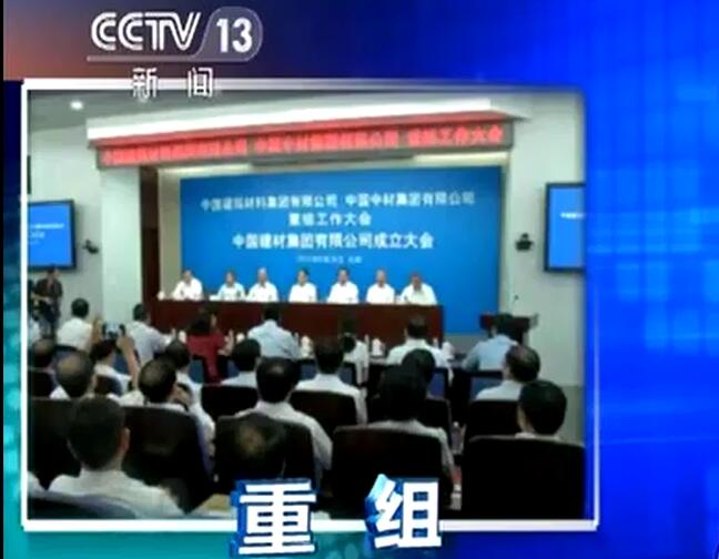 央视《新闻直播间》：优德88集团有限公司宣布建设中国修建质料集团有限公司与中国中材集团有限公司重组大会在京召开