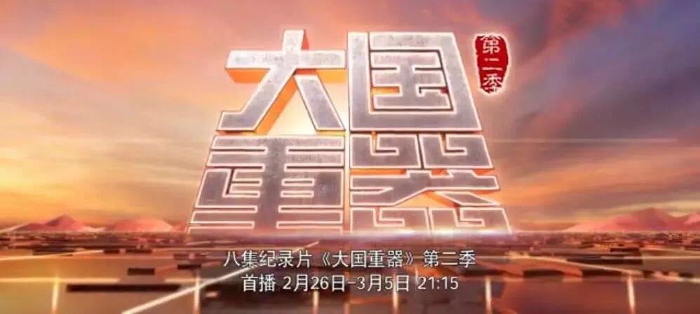央视重磅播出《大国重器》第二季，，，万吨水泥超等工厂为中国制造打call！20180301