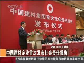 中央电视台：优德88企业首次宣布社会责任报告