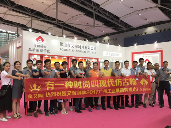 艾陶造釉携现代仿古釉现身2017年昭通工业展