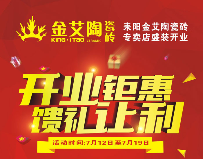 20170710164013747 “开业钜惠 馈礼让利” 耒阳网信快3瓷砖专卖店和你有约惠!