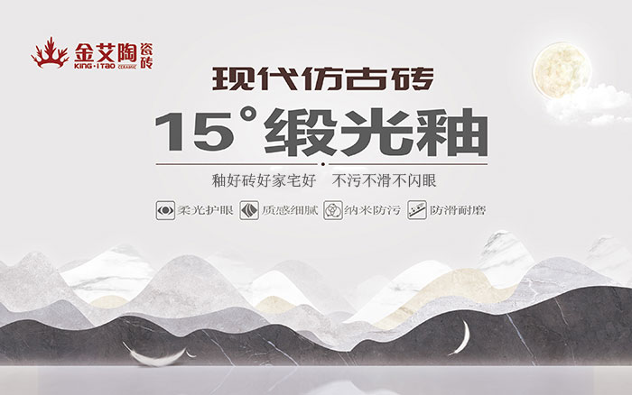 15°锻光釉瓷砖，  是始于现代风格、国际潮水、年轻主流审美下的新一类瓷砖。
