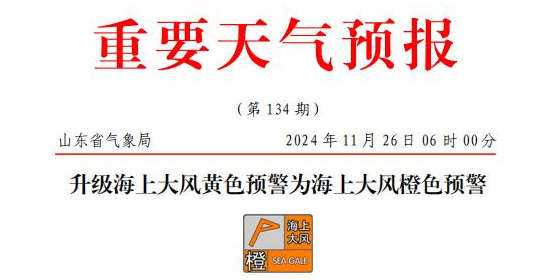 山东海上大风橙色预警，部门港口或暂停作业