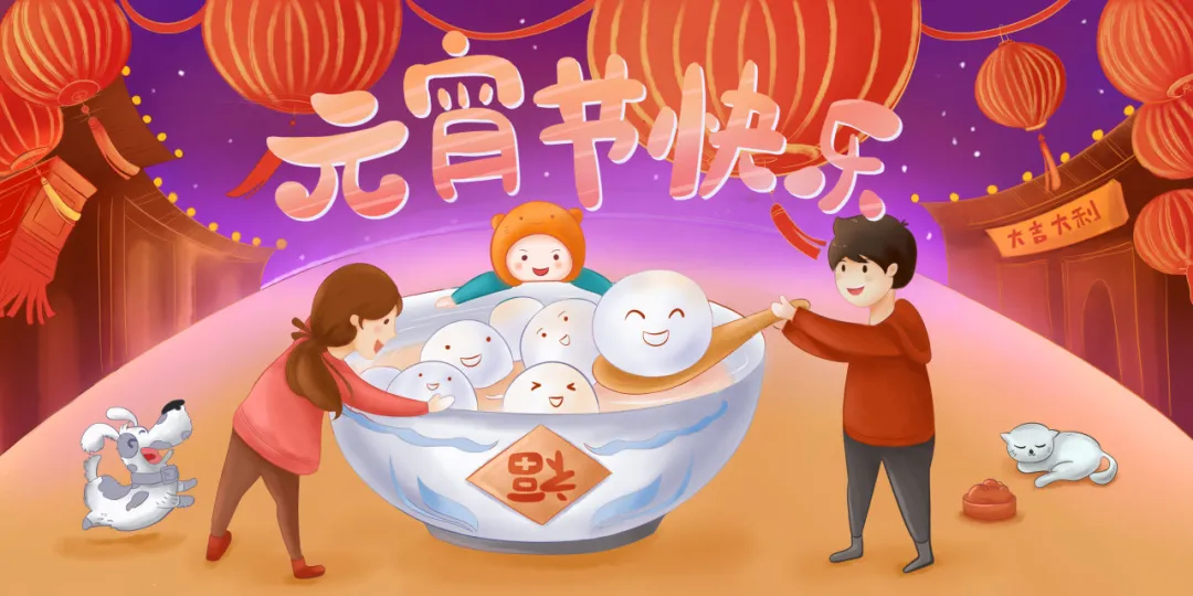 正月十五元宵节丨人间灯火，阖家团圆