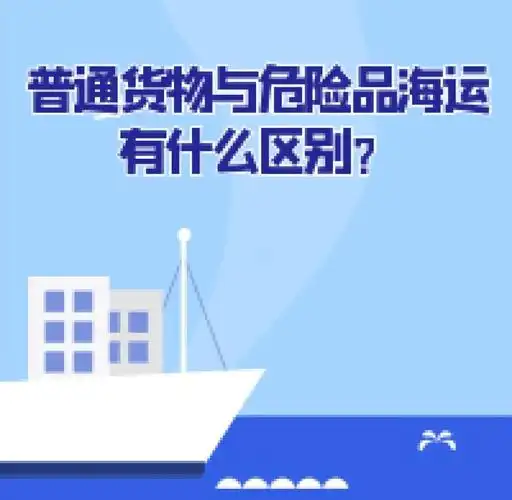 集装箱海运-通常货物海运与危险品海运有什么区别？