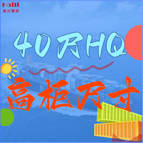 海运集装箱-40HQ柜子尺寸、40尺高柜集装箱内部尺寸是多？