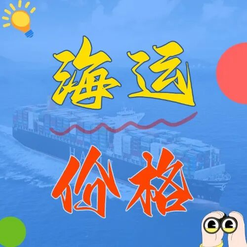 海运价值一览表丨5月上海到广东海运报价参考