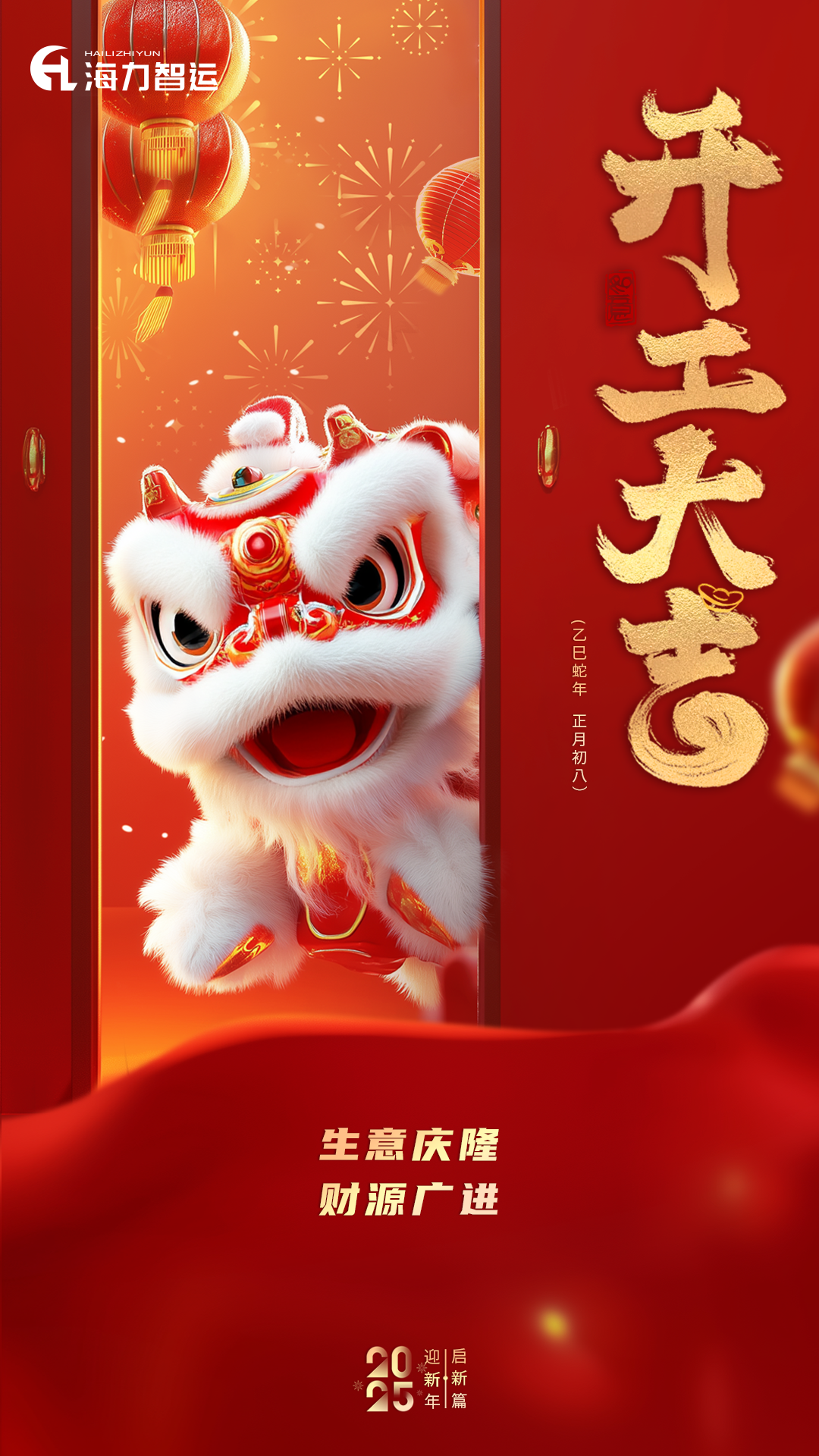 开工大吉，蛇年新年新形象！