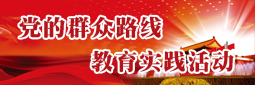教育实践运动专题