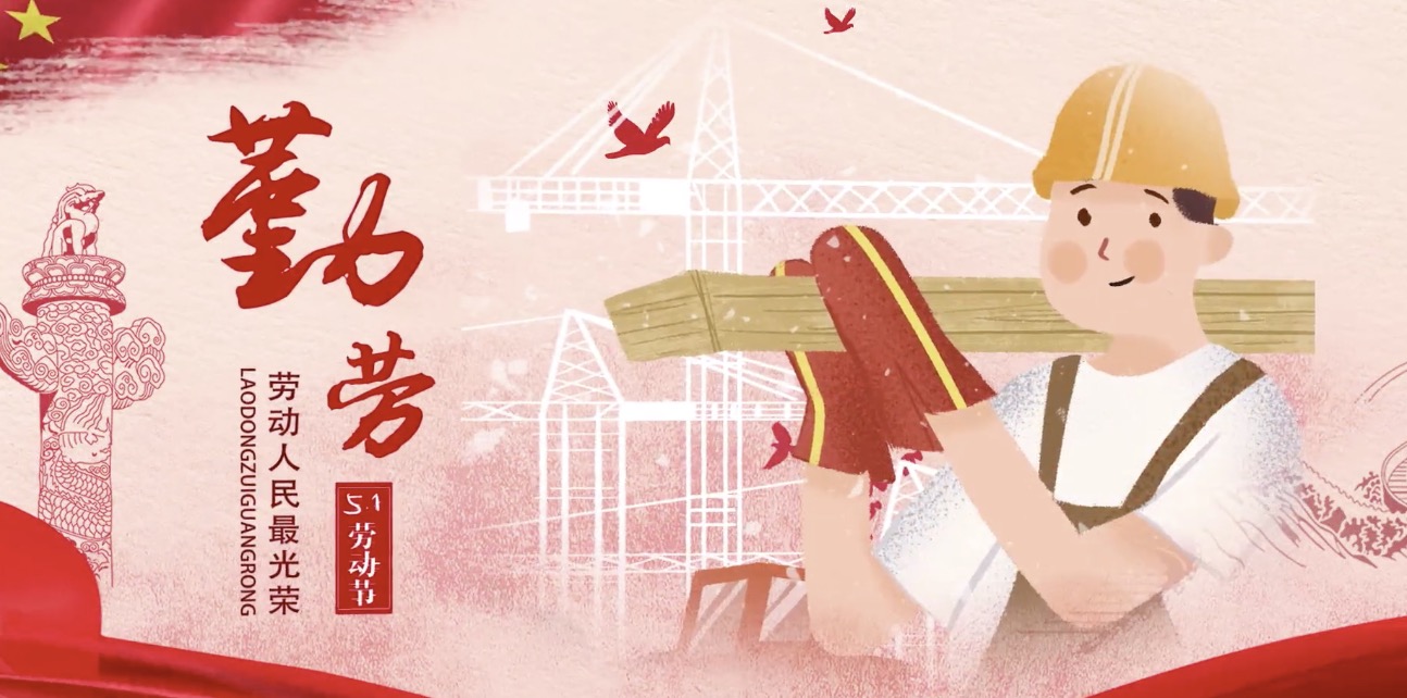 优德88集团海内外员工祝所有劳动者节日快乐！