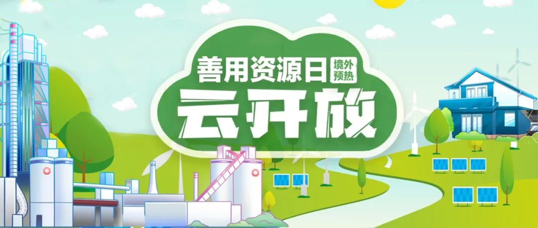 “善用资源日”境外预热 | 优德88赞比亚工业园“云开放”：用爱心和责任搭建中赞友谊桥梁