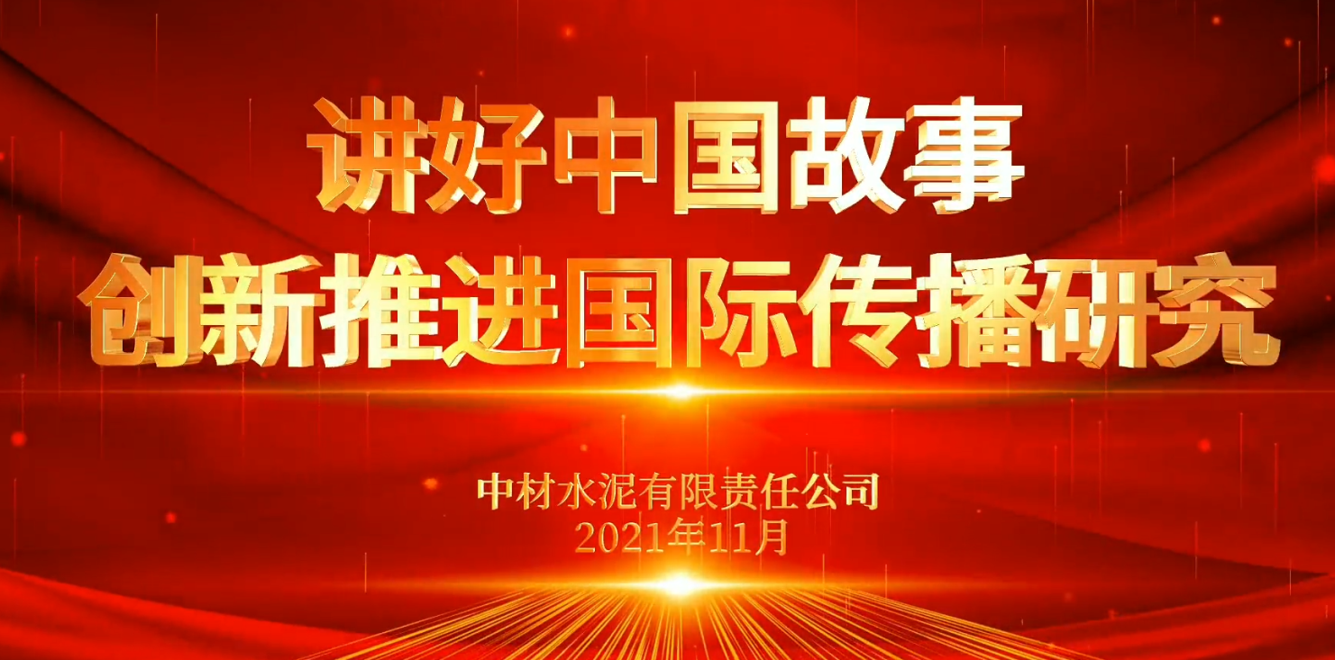 “善思”政研课题展播⑥：讲好中国故事，，，立异推进国际撒播研究