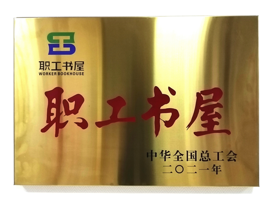 		 北新集团职工书屋获“天下职工书屋”称呼_企业动态_优德88集团有限公司	