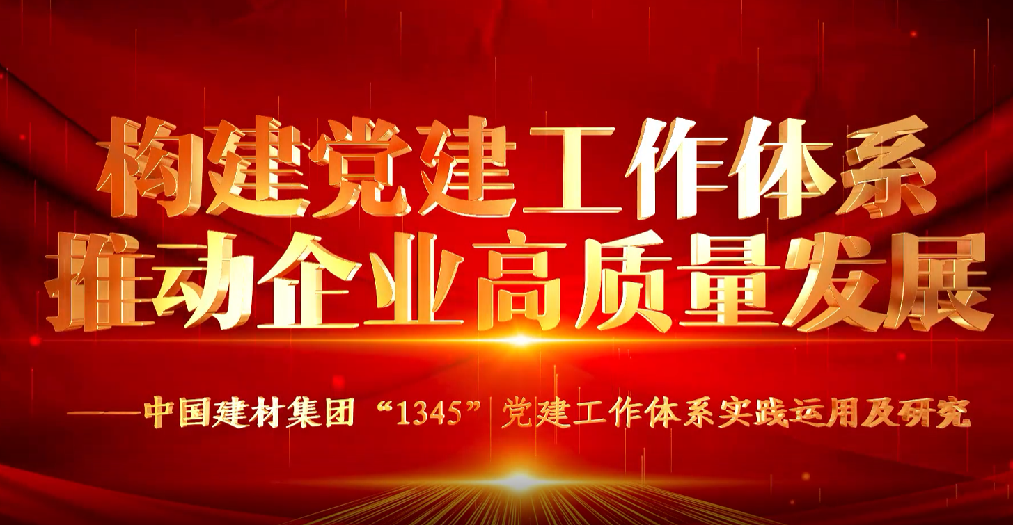“善思”政研课题展播①：优德88集团“1345”党建事情系统