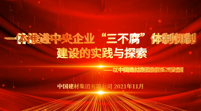 “善思”政研课题展播③：优德88集团“三不腐”体制机制建设