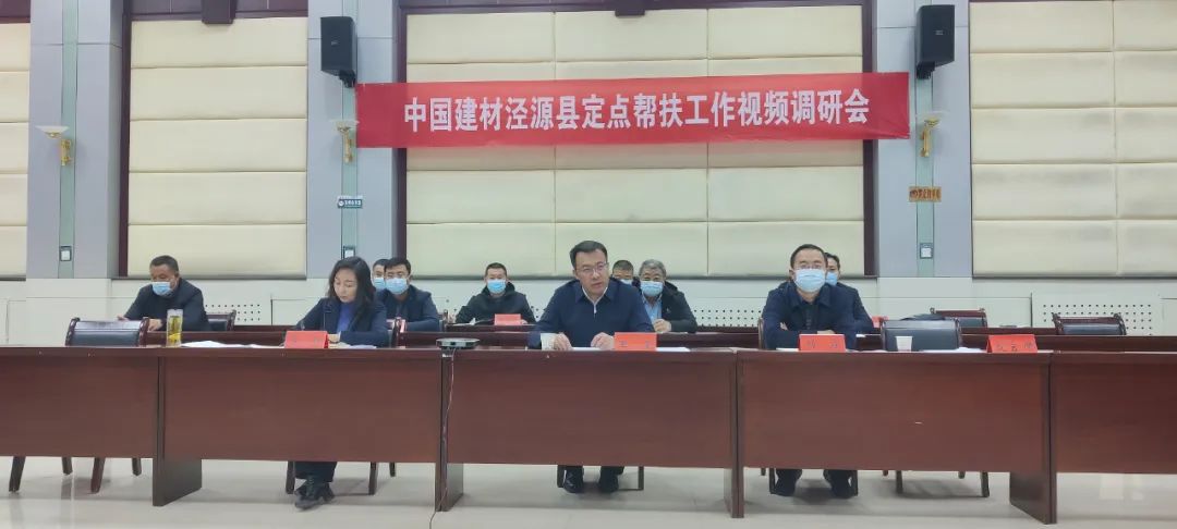 		优德88集团召开定点帮扶泾源县视频调研会_企业公民_优德88集团有限公司	