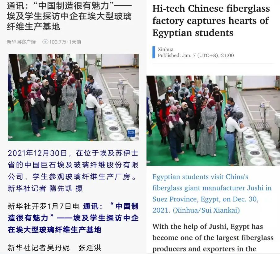 		《新华网》刊发 | “中国制造很有魅力”——埃及学生探访中企在埃大型玻璃纤维生产基地_国际交流_优德88集团有限公司	