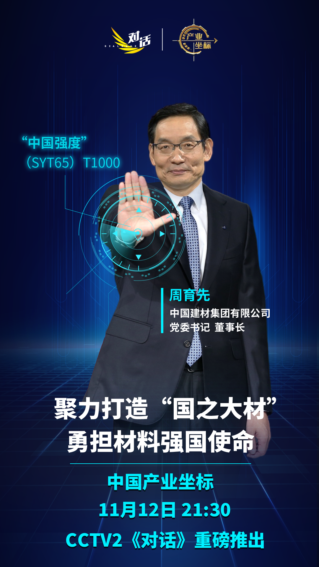 		重磅预告丨CCTV对话周育先：聚力打造“国之大材” 勇担质料强国使命_责任撒播_优德88集团有限公司	
