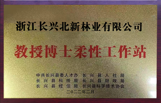 		 浙江长兴北新林业教授博士柔性事情站获批_企业动态_优德88集团有限公司	