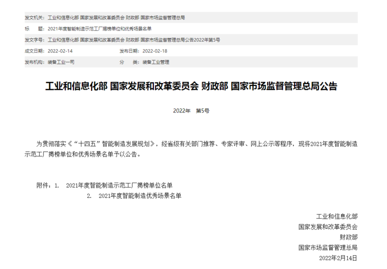 		集团企业1家揭榜2021年度智能制造树模工厂，，，6家入选智能制造优异场景_科技立异_优德88集团有限公司	