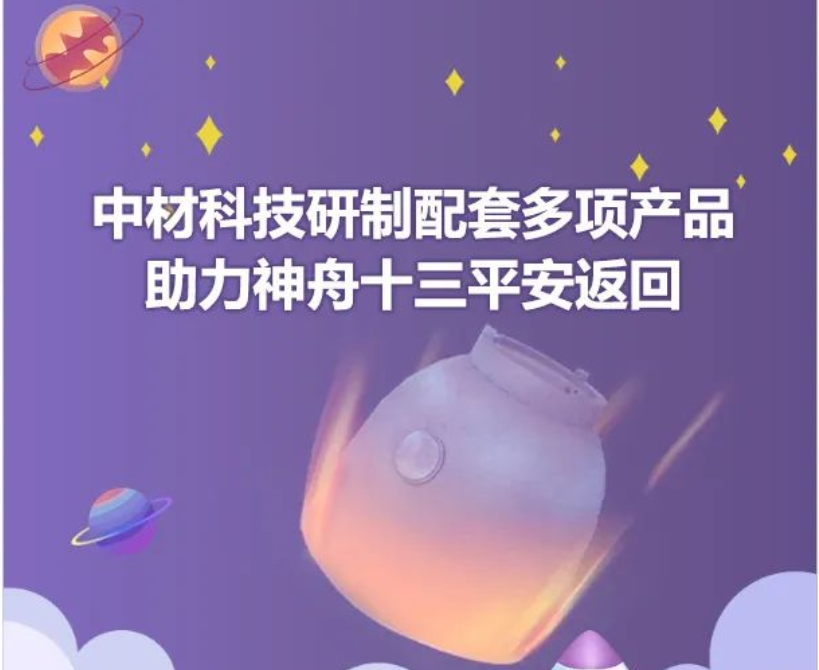		优德885项新质料产品助力神舟十三号载人航行使命取得圆满乐成！_科技立异_优德88集团有限公司	