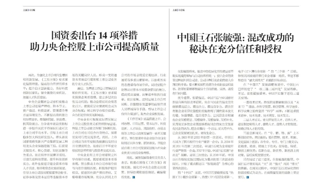 		刷新亲历者访谈 | 《企业视察报》专访中国巨石张毓强：混改乐成的窍门在充分信任和授权_国企刷新行动_优德88集团有限公司	