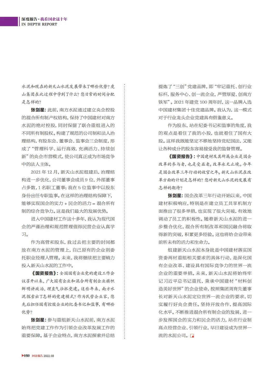 		刷新亲历者访谈 | 《国资报告》专访优德88新天山水泥张剑星：“国”“民”牵手，，皆大欢喜_国企刷新行动_优德88集团有限公司	