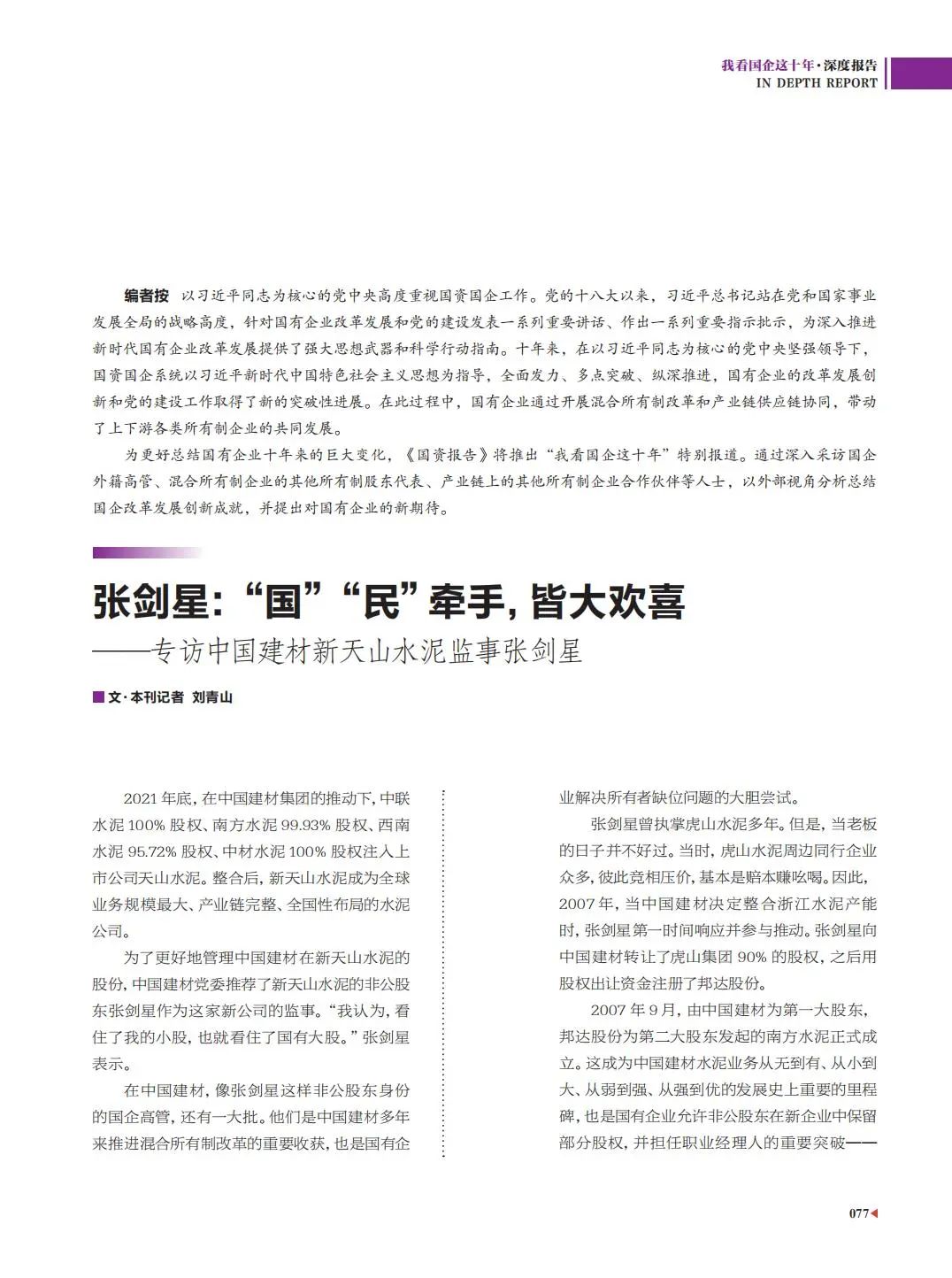 		刷新亲历者访谈 | 《国资报告》专访优德88新天山水泥张剑星：“国”“民”牵手，，皆大欢喜_国企刷新行动_优德88集团有限公司	