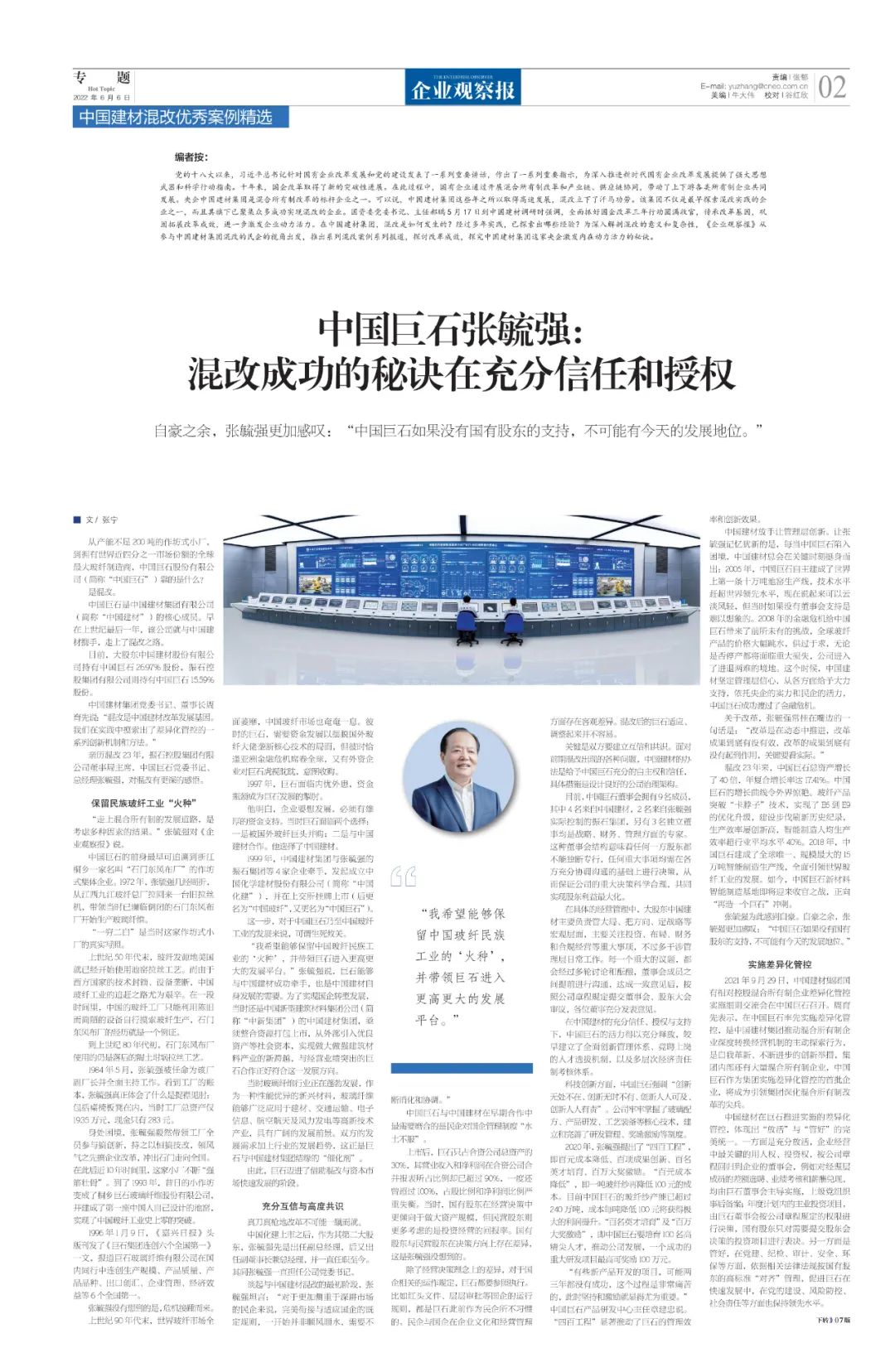 		刷新亲历者访谈 | 《企业视察报》专访中国巨石张毓强：混改乐成的窍门在充分信任和授权_国企刷新行动_优德88集团有限公司	