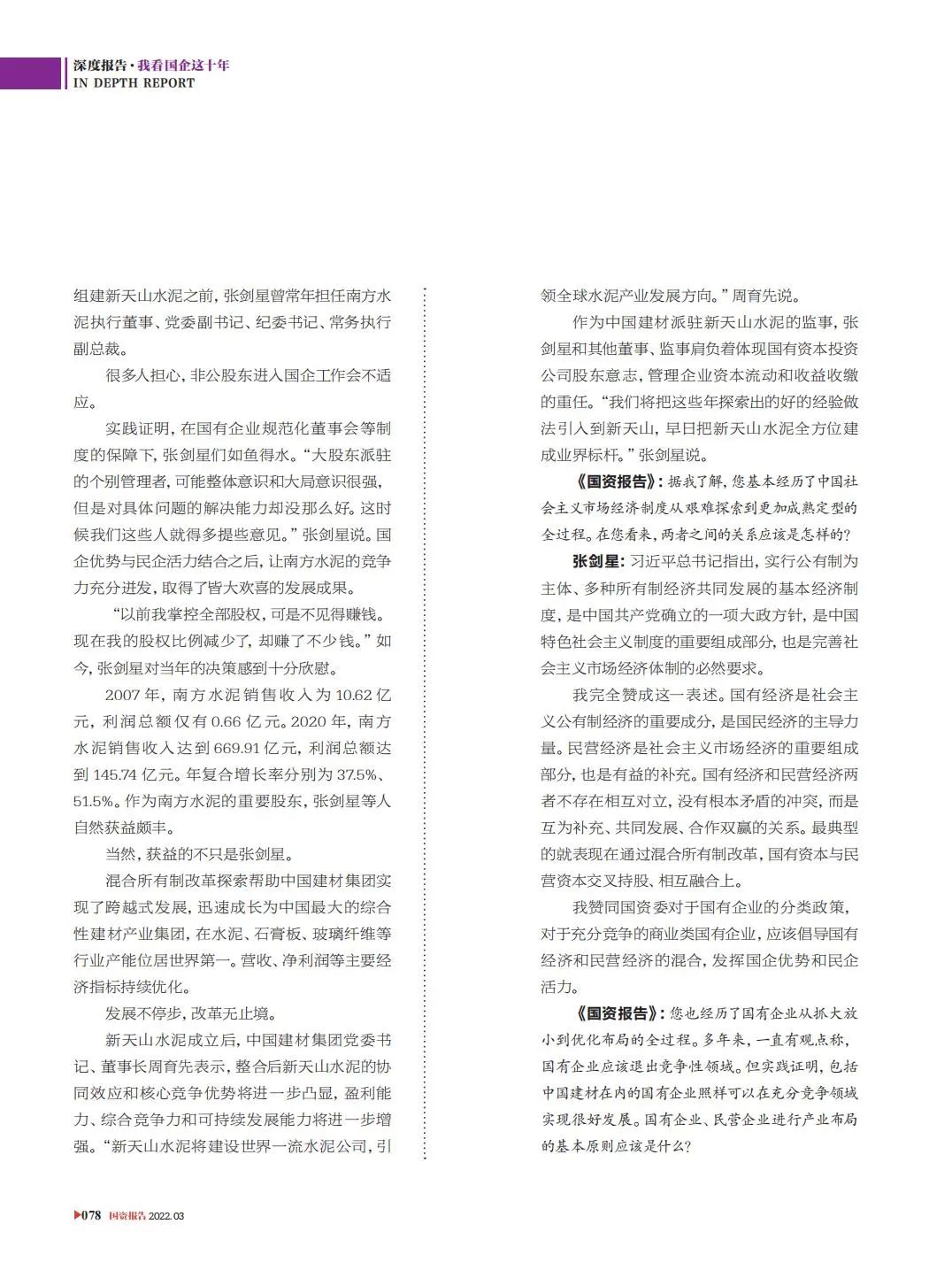 		刷新亲历者访谈 | 《国资报告》专访优德88新天山水泥张剑星：“国”“民”牵手，，皆大欢喜_国企刷新行动_优德88集团有限公司	