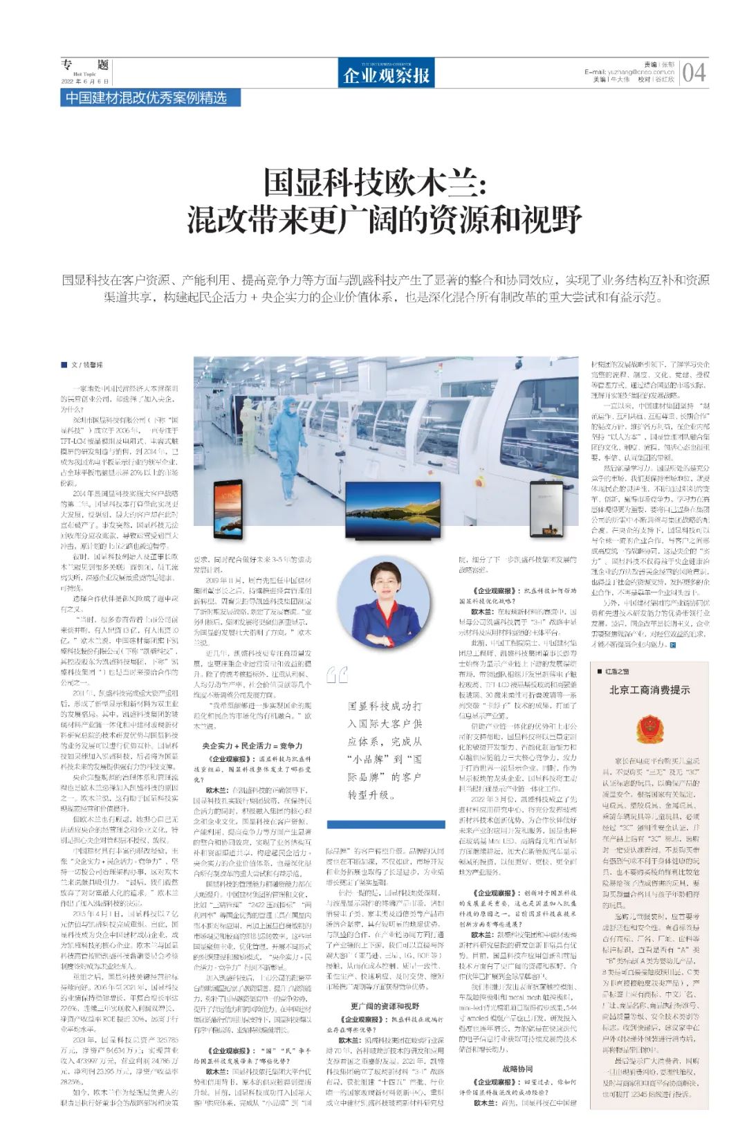 		刷新亲历者访谈 | 国显科技欧木兰：混改带来更辽阔的资源和视野_国企刷新行动_优德88集团有限公司	