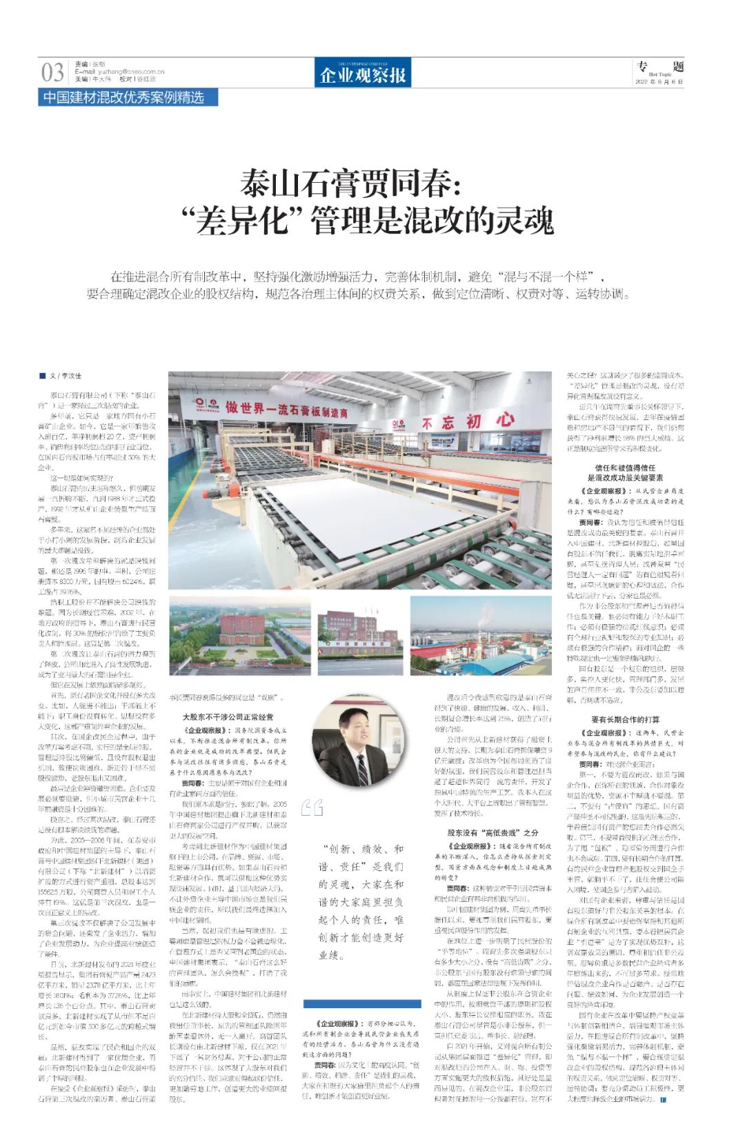 		刷新亲历者访谈 | 《企业视察报》专访泰山石膏贾同春：“差别化”治理是混改的灵魂_国企刷新行动_优德88集团有限公司	