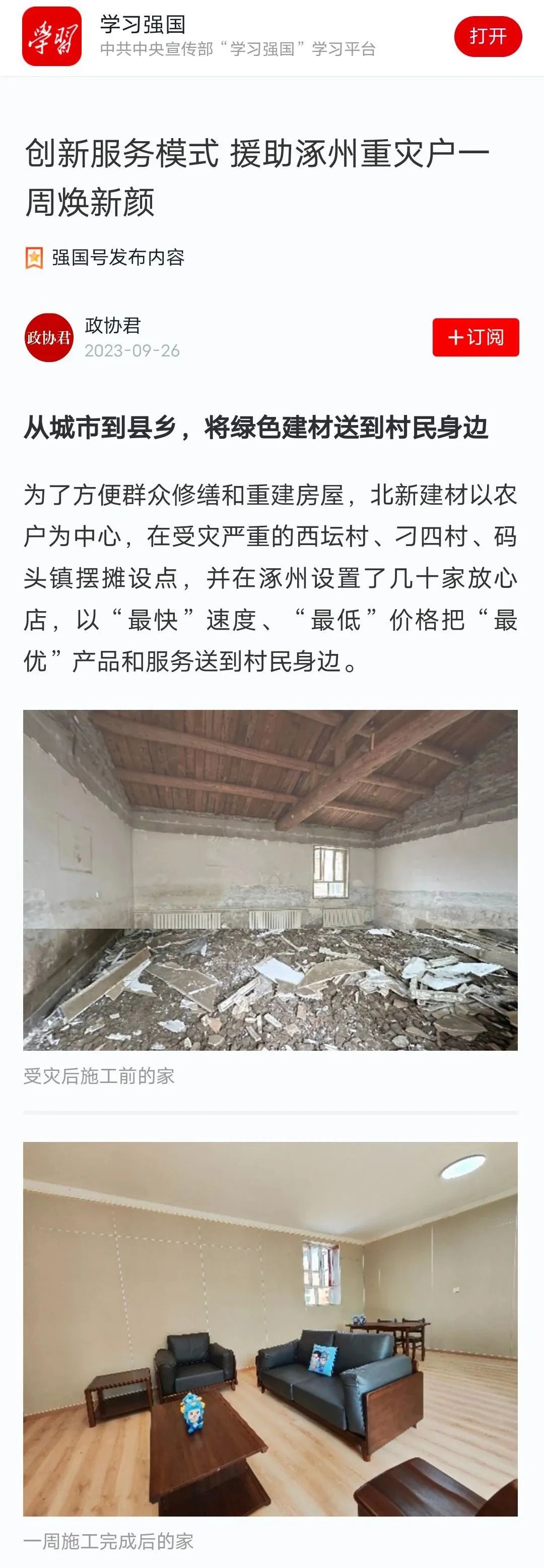 		爱迎双节 幸福归家 ｜ 北新建材援助涿州重灾户推动“四个转变”效劳_企业公民_优德88集团有限公司	