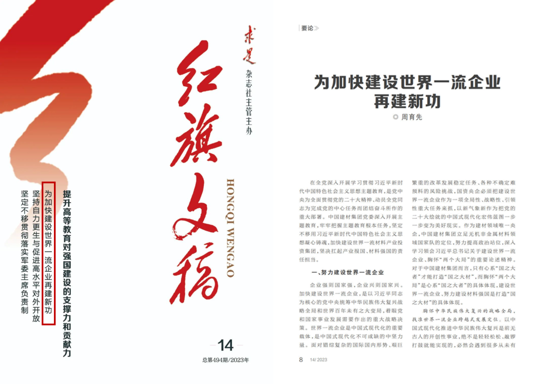 		《红旗文稿》刊发周育先署名文章：为加速建设天下一流企业再建新功_国企刷新行动_优德88集团有限公司	