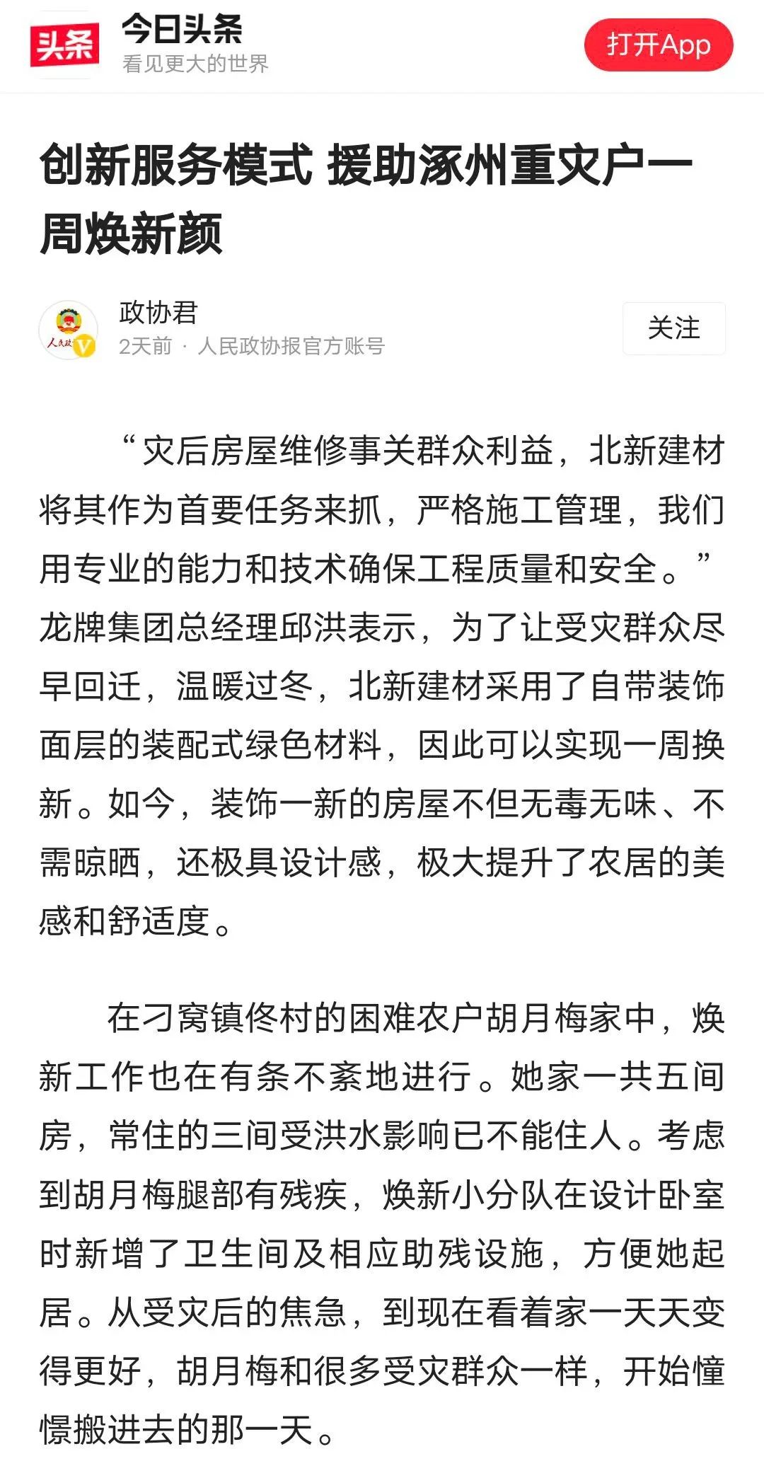 		爱迎双节 幸福归家 ｜ 北新建材援助涿州重灾户推动“四个转变”效劳_企业公民_优德88集团有限公司	