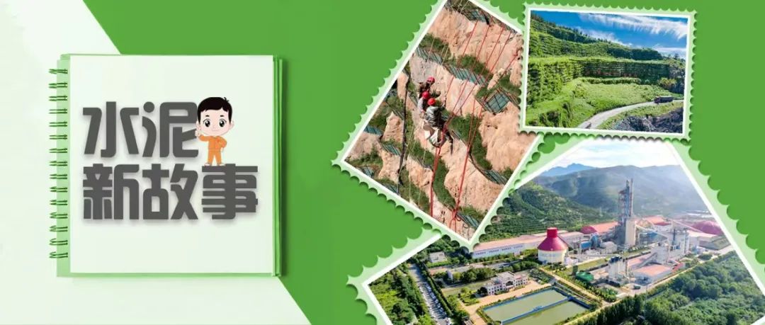 		水泥新故事 | 济源中联：初心不改，，，只此青绿_责任撒播_优德88集团有限公司	