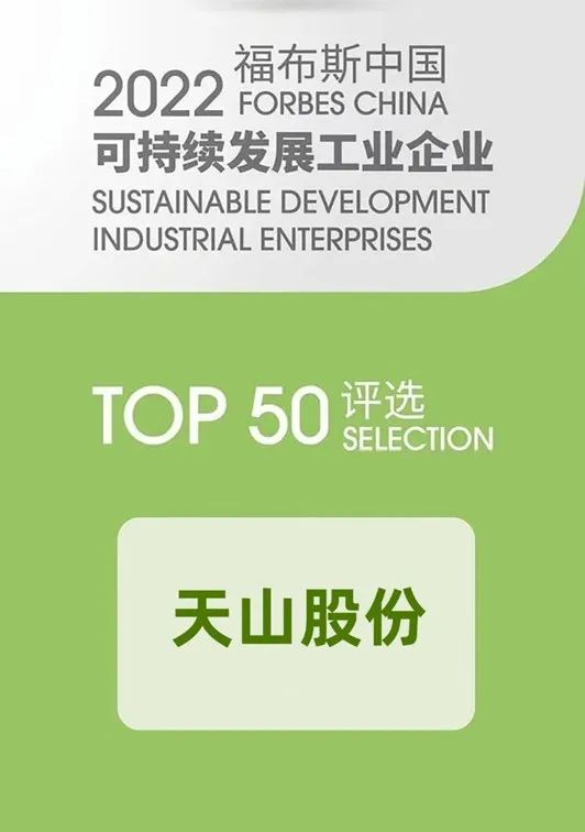 		稳增添 创价值 | 两家企业上榜工信部绿色设计产品名单、天山股份入选福布斯中国可一连生长榜单……_国际交流_优德88集团有限公司	