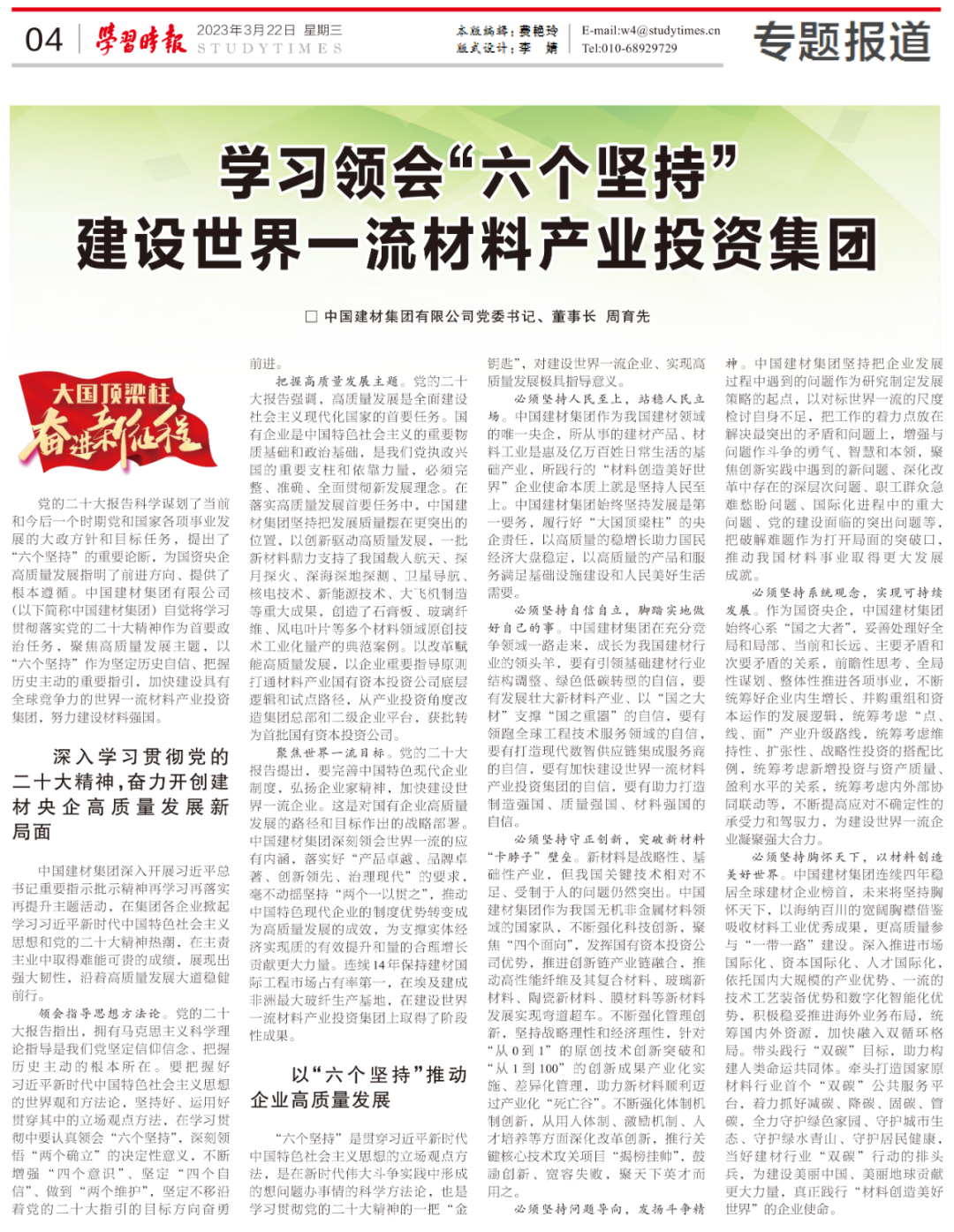 		《学习时报》刊发周育先署名文章：学习体会“六个坚持” 建设天下一流质料工业投资集团_国际交流_优德88集团有限公司	