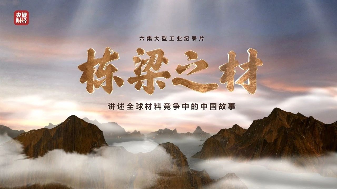 央视重磅纪录片《栋梁之材》| 优德88两大高端质料，，，，“随源开智”，，，，料尽其用