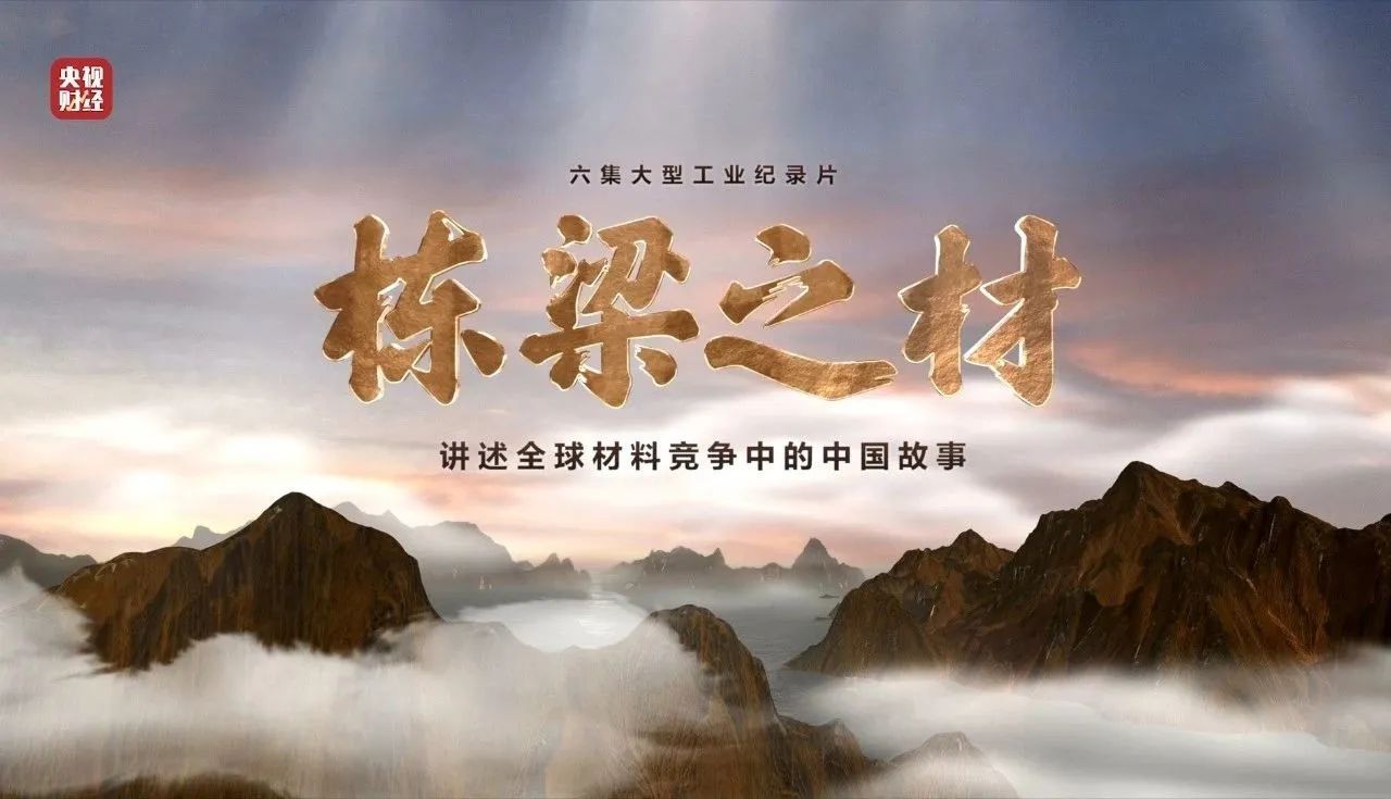 央视重磅纪录片《栋梁之材》| 优德88两大高端质料，，，，创“造物传奇”